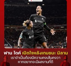 เฟอร์จิล ฟาน ไดค์เปิดใจหลังเกมบุกชนะ เอซี มิลาน 3-1