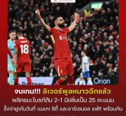 ไฮไลท์ฟุตบอล ลิเวอร์พูล 2-1 ไบรท์ตัน พรีเมียร์ลีก 2024/25 สัปดาห์ที่ 10