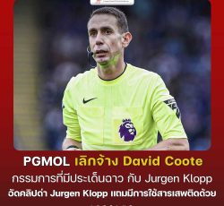 PGMOL ประกาศเลิกจ้าง David Coote กรรมการที่มีประเด็นฉาว กับ Jurgen Klopp