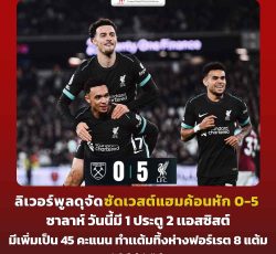 ไฮไลท์ฟุตบอล เวสต์แฮม 0-5 ลิเวอร์พูล พรีเมียร์ลีก 2024/25 สัปดาห์ที่ 19