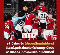 ไฮไลท์ฟุตบอล ฟอเรสต์ 1-1 ลิเวอร์พูล พรีเมียร์ลีก 2024/25 สัปดาห์ที่ 21